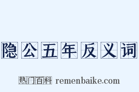 隐公五年反义词是什么意思的图片